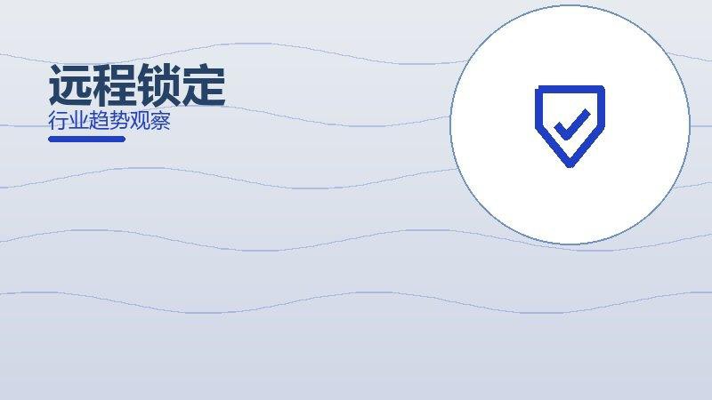 远程锁定配图