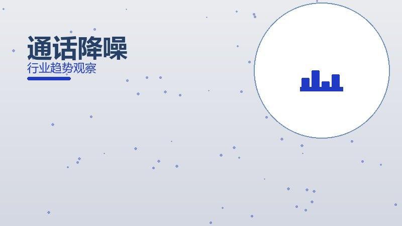 通话降噪从0到1，起源与诞生故事