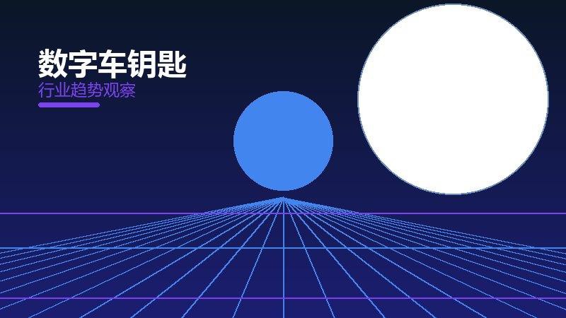 数字车钥匙经验总结，实践沉淀与方法论