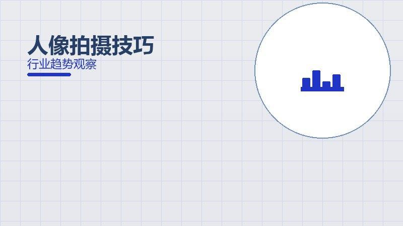 人像拍摄技巧配图
