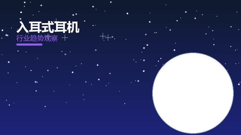 入耳式耳机决策框架，选型与权衡分析