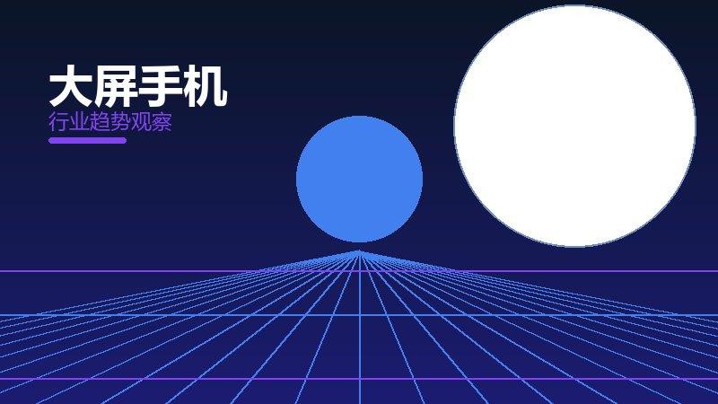 大屏手机方法论，系统框架与操作步骤