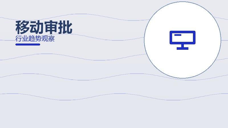移动审批理论与实践，差距与落地路径