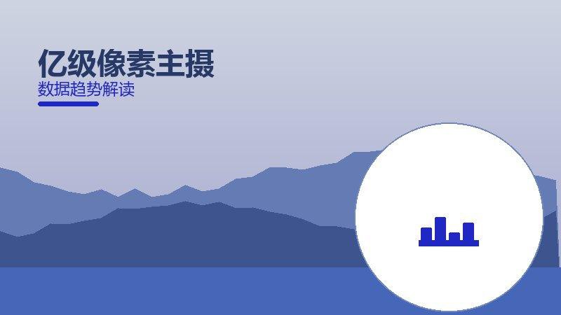 亿级像素主摄效果验证，数据与真实反馈