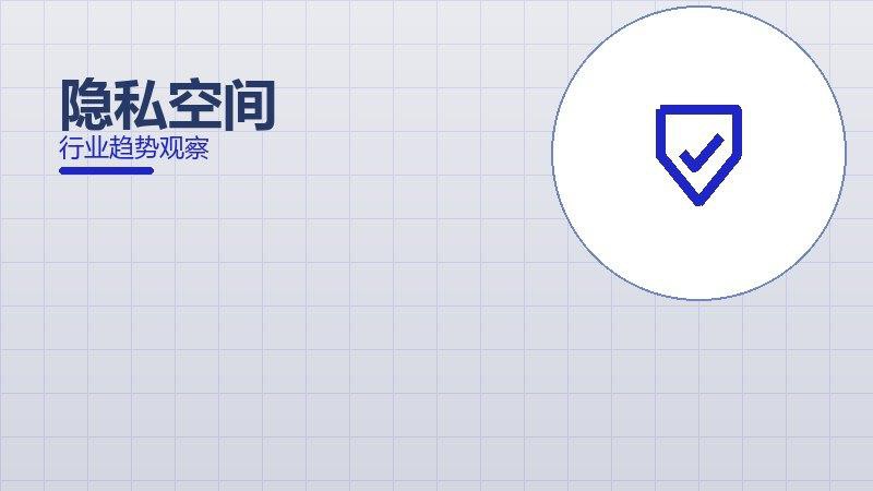 隐私空间安全边界，风险与保护要点