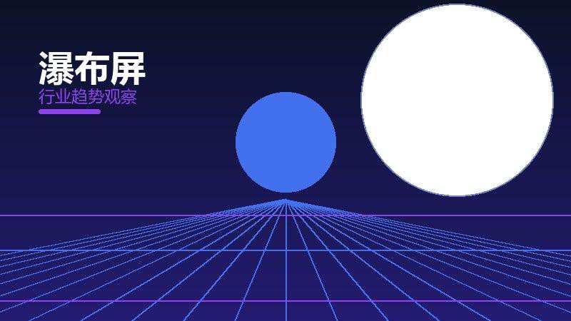 瀑布屏历史包袱，积累与调整代价