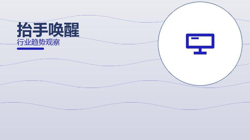 抬手唤醒配图
