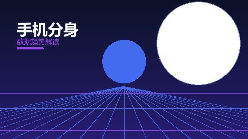 手机分身效果验证，数据与真实反馈