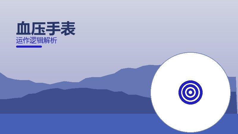 血压手表常见反模式，陷阱与规避方法