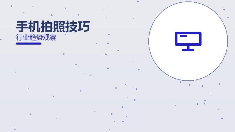 手机拍照技巧成熟度，阶段判断与应用条件