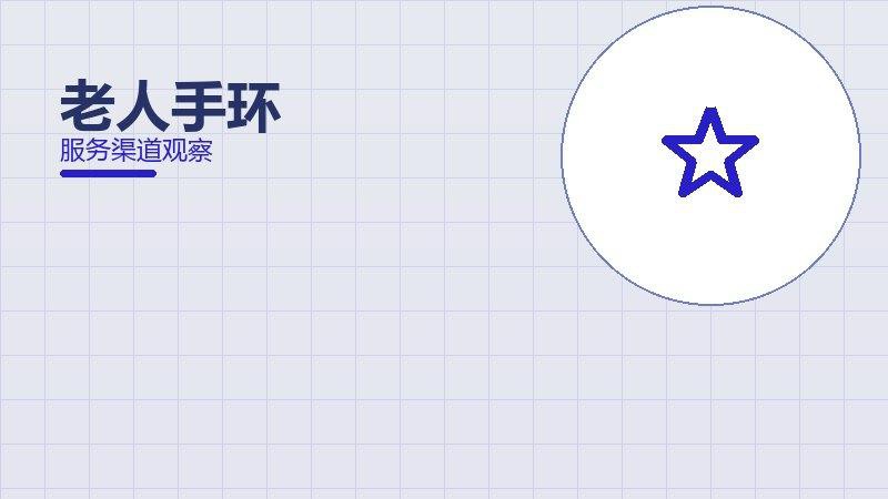 老人手环配图