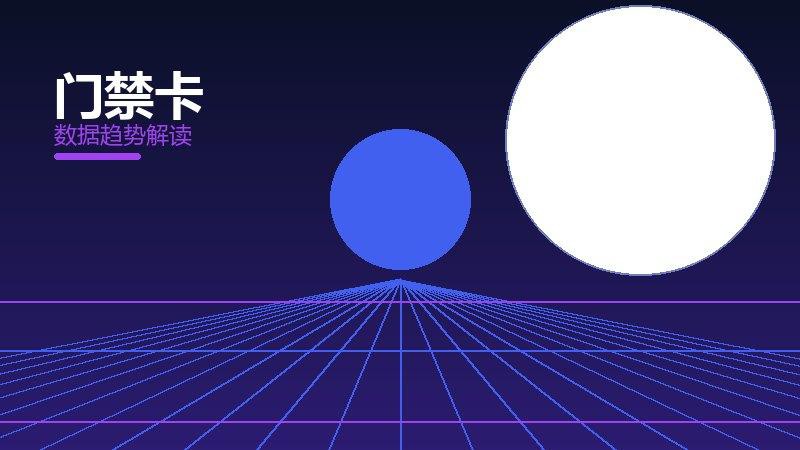 门禁卡从1到100，规模化应用与普及