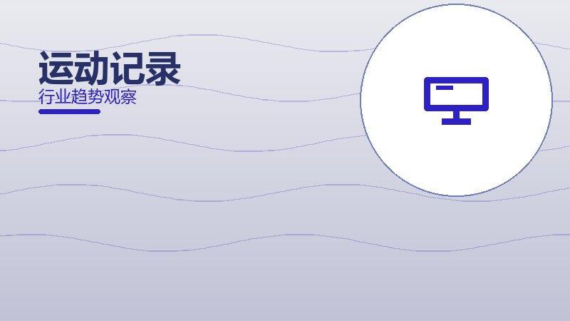运动记录从0到1，起源与诞生故事