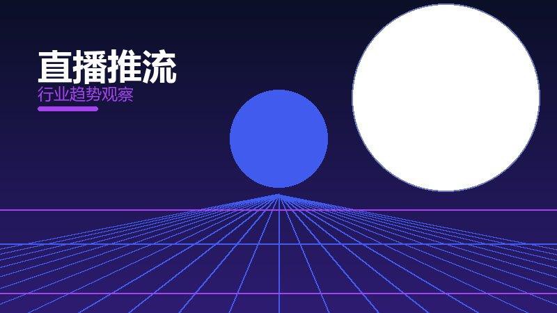 直播推流从0到1，起源与诞生故事