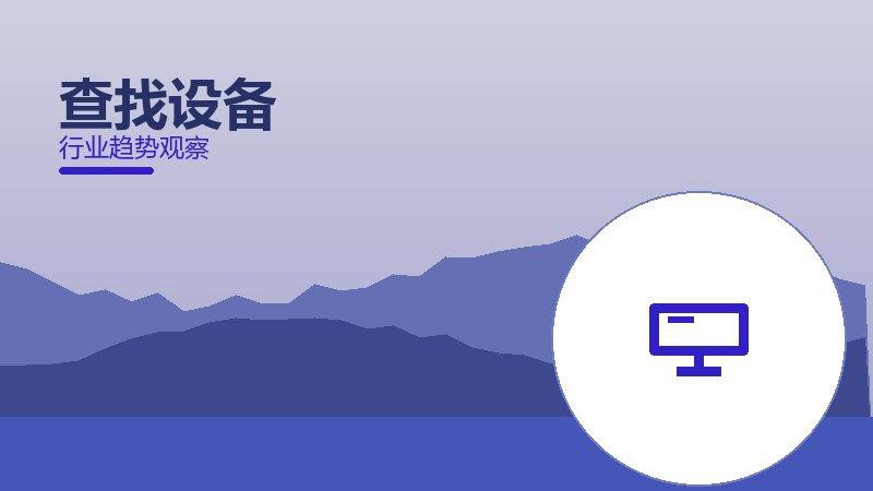 查找设备价值泡沫，炒作与真实价值