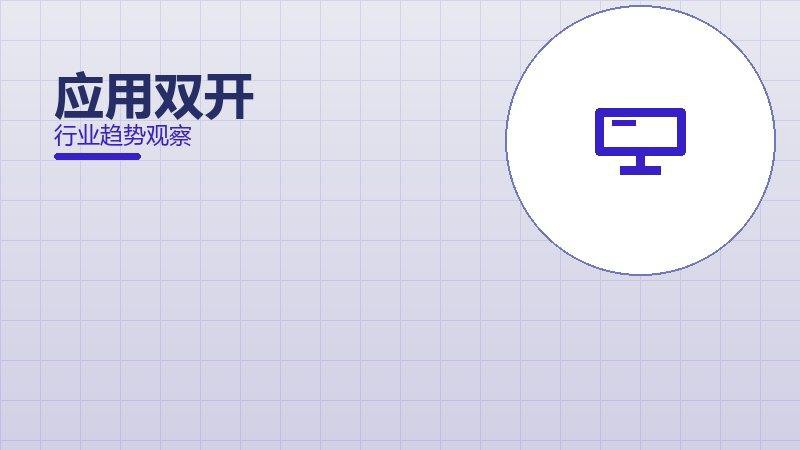 应用双开历史包袱，积累与调整代价