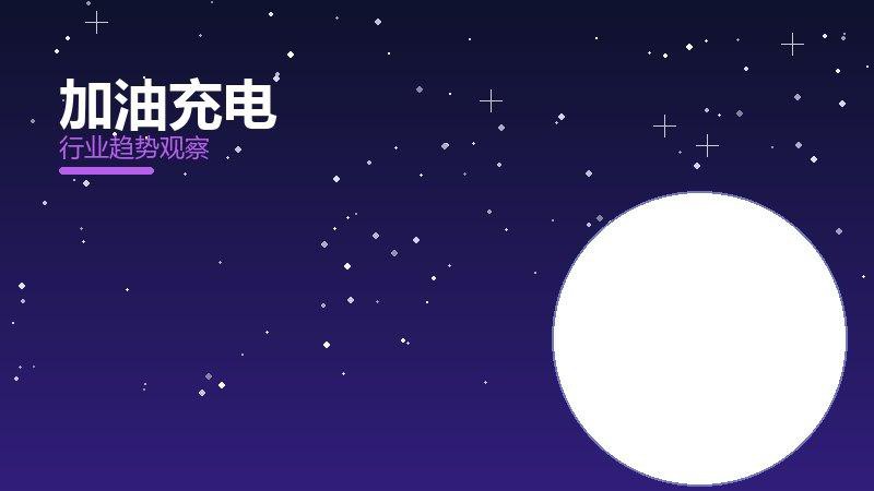加油充电价值泡沫，炒作与真实价值