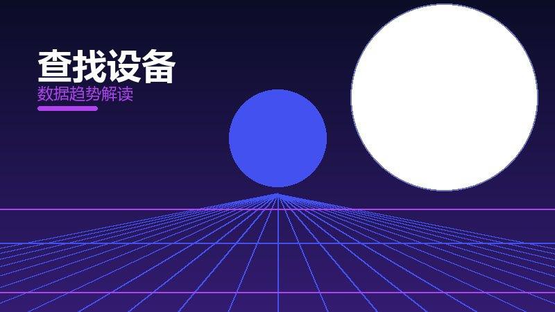 查找设备效果验证，数据与真实反馈
