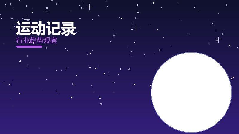 运动记录理论与实践，差距与落地路径