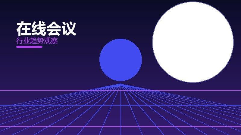 在线会议理论与实践，差距与落地路径