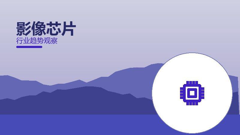 影像芯片就绪度，准备程度与启动条件