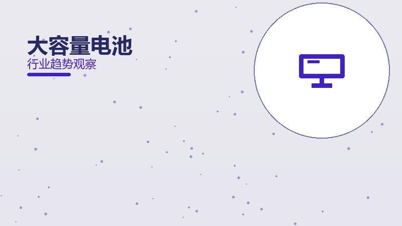 大容量电池理论与实践，差距与落地路径
