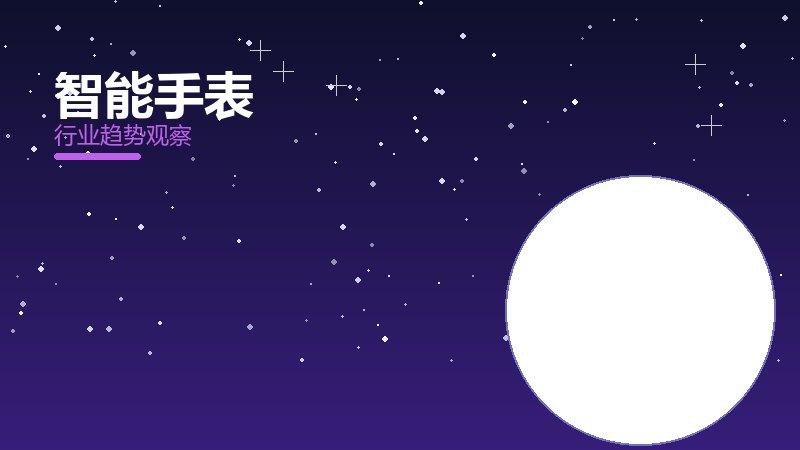 智能手表成熟度，阶段判断与应用条件