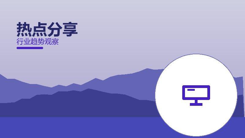 热点分享理论与实践，差距与落地路径