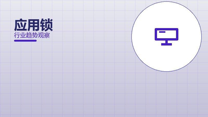 应用锁配图