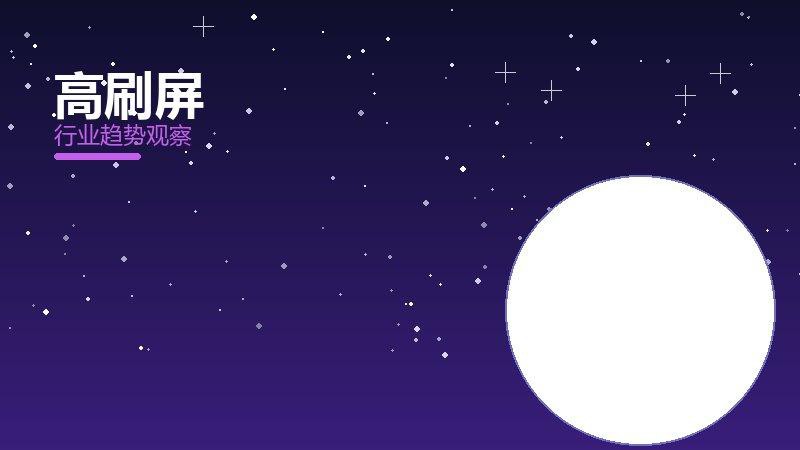 高刷屏渐进式改进，持续优化与体验提升