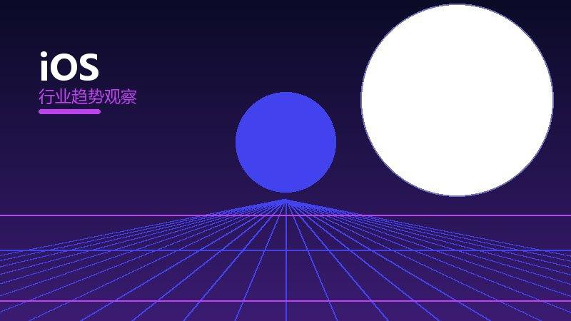 iOS系统方法论，系统框架与操作步骤