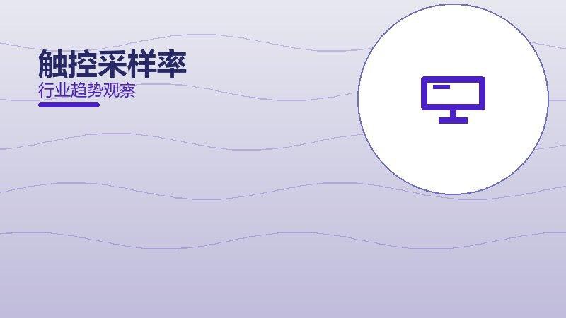 触控采样率从0到1，起源与诞生故事