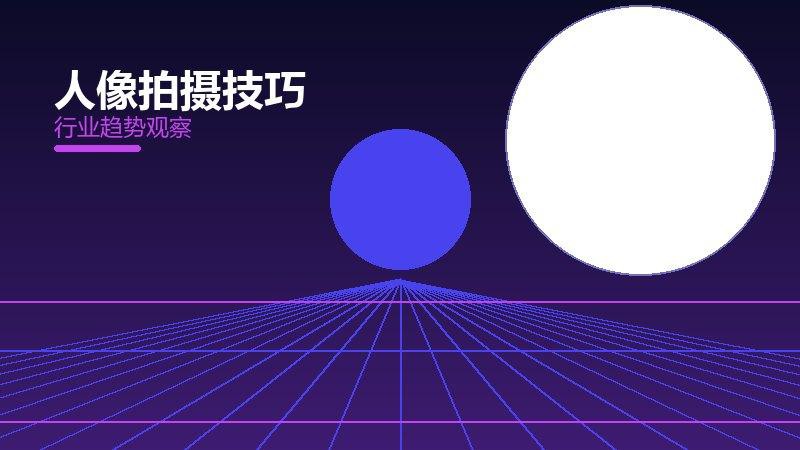 人像拍摄技巧配图