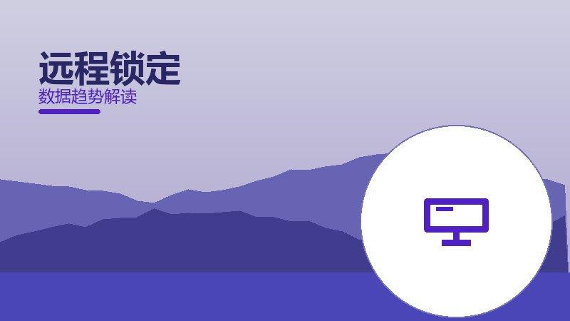 远程锁定从1到100，规模化应用与普及
