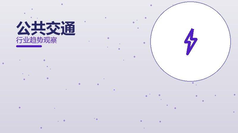 公共交通配图