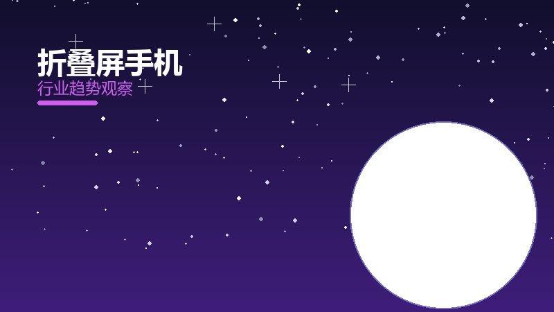 折叠屏手机配图