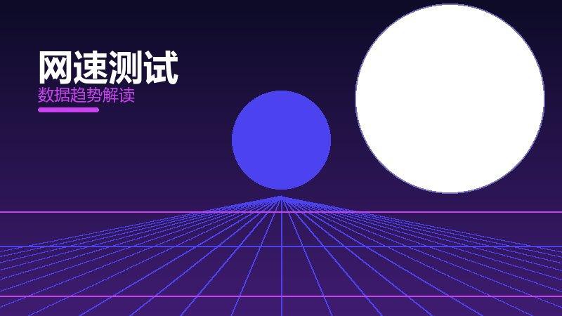 网速测试从1到100，规模化应用与普及