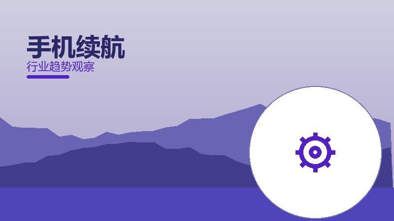 手机续航配图