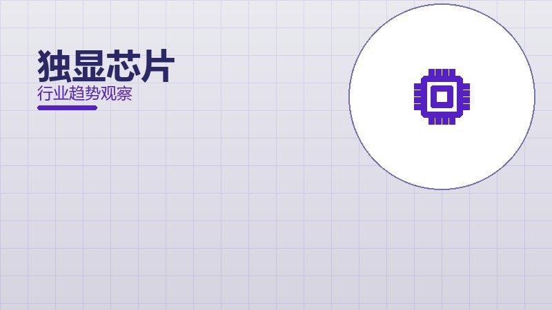 独显芯片最佳实践，标杆与经验复制