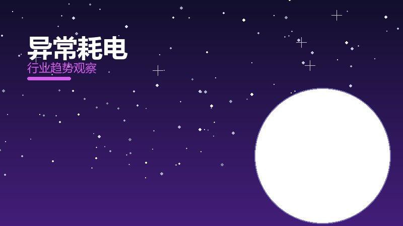 异常耗电配图