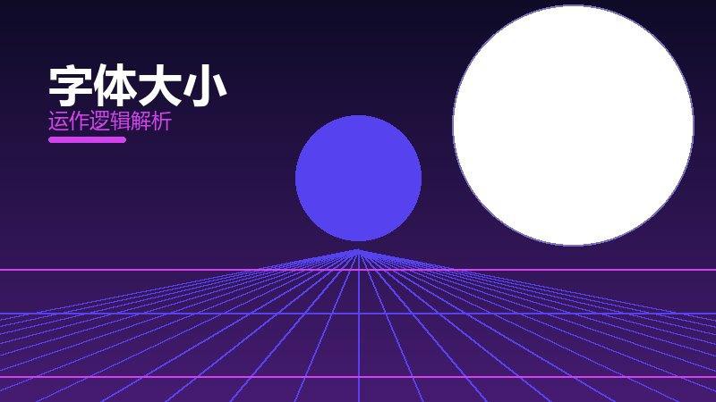 字体大小常见反模式，陷阱与规避方法