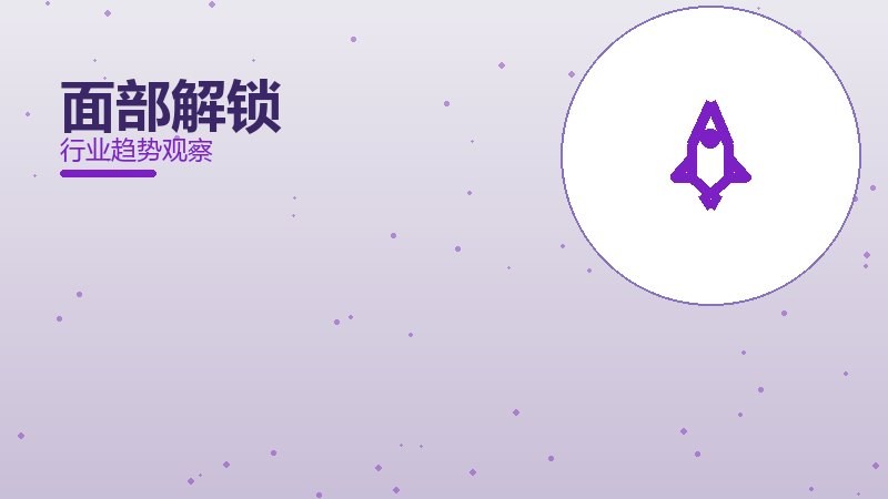 面部解锁配图