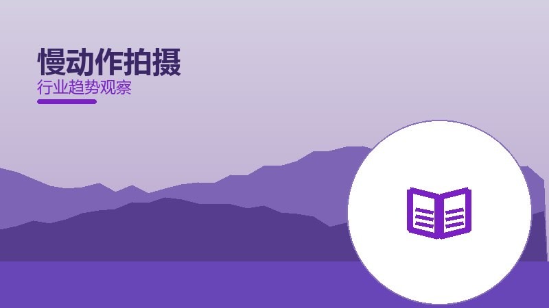 慢动作拍摄配图