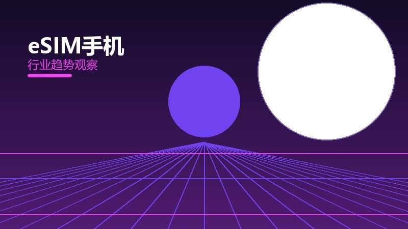 eSIM手机配图