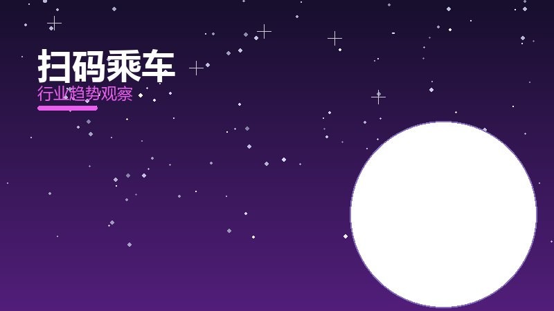 扫码乘车配图