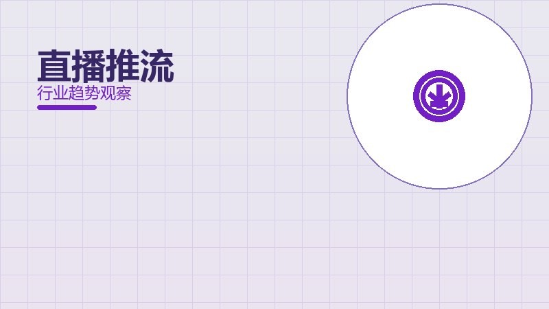 直播推流配图