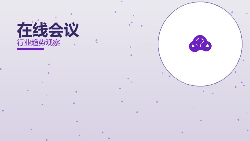 在线会议配图