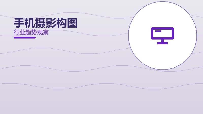 手机摄影构图配图