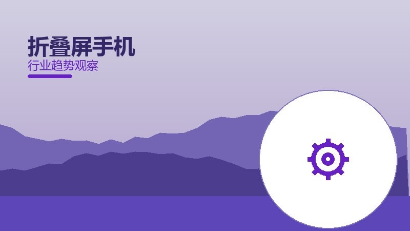 折叠屏手机配图