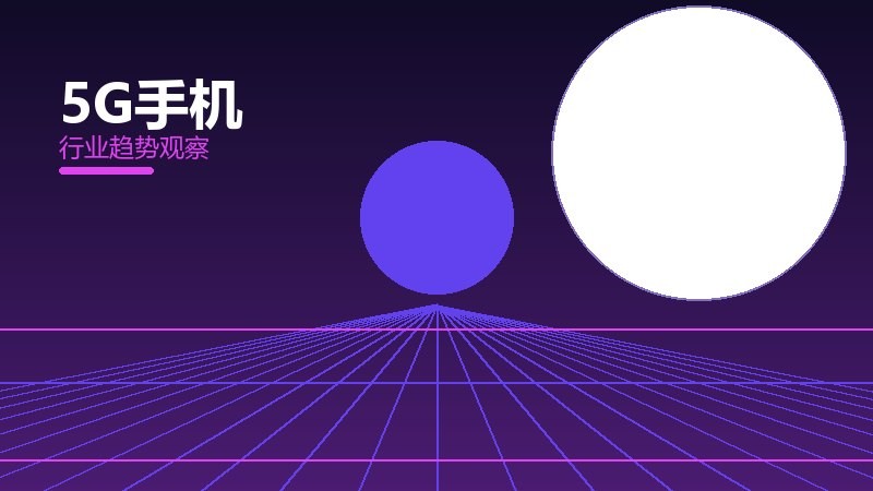 5G手机配图